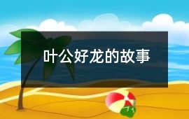 葉公好龍的故事
