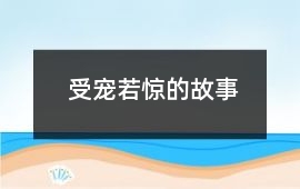 受寵若驚的故事