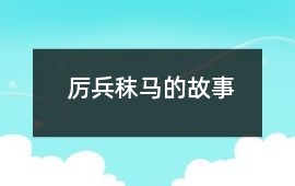 厲兵秣馬的故事