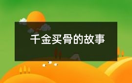千金買骨的故事