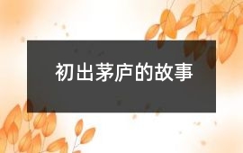 初出茅廬的故事