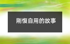 剛愎自用的故事