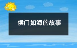 侯門如海的故事