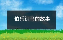 伯樂識馬的故事