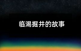 臨渴掘井的故事