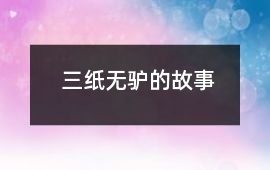 三紙無驢的故事