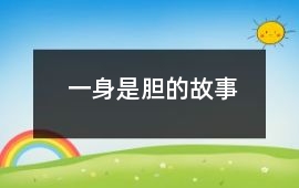 一身是膽的故事