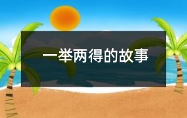 一舉兩得的故事