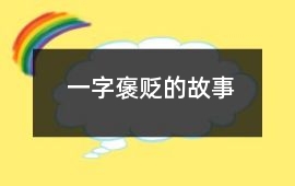 一字褒貶的故事