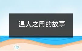 溫人之周的故事