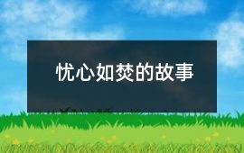 憂心如焚的故事