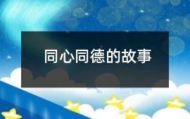同心同德的故事