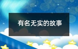 有名無實的故事