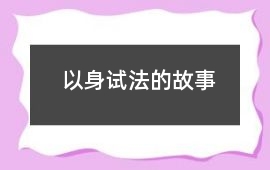 以身試法的故事