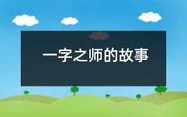 一字之師的故事