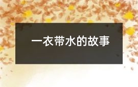 一衣帶水的故事