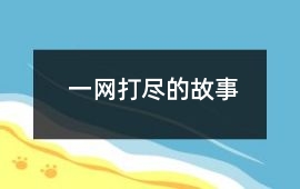 一網打盡的故事