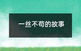 一絲不茍的故事