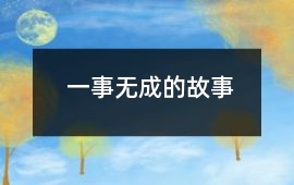 一事無成的故事