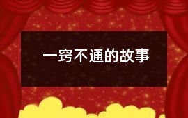 一竅不通的故事