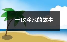 一敗涂地的故事