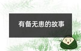 有備無患的故事