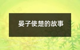 晏子使楚的故事