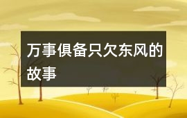 萬事俱備只欠東風(fēng)的故事