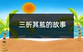 三折其肱的故事
