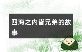 四海之內(nèi)皆兄弟的故事