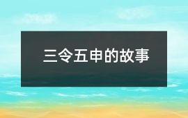 三令五申的故事