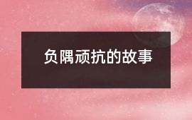 負隅頑抗的故事