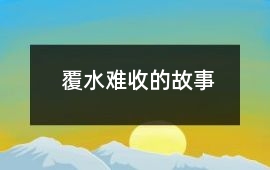 覆水難收的故事