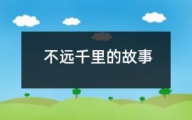不遠千里的故事