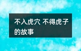 不入虎穴 不得虎子的故事