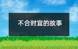 不合時宜的故事