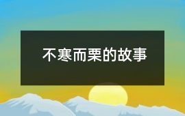 不寒而栗的故事