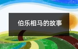 伯樂相馬的故事