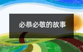 必恭必敬的故事