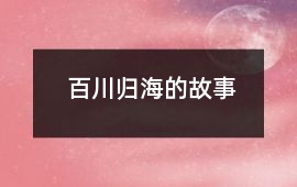 百川歸海的故事