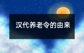 漢代養老令的由來