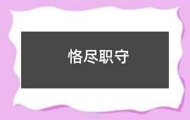 恪盡職守