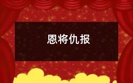 恩將仇報(bào)
