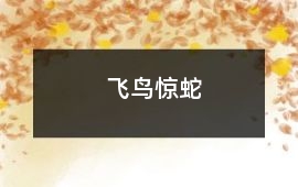 飛鳥驚蛇