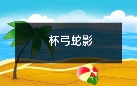 杯弓蛇影