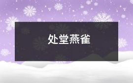 處堂燕雀