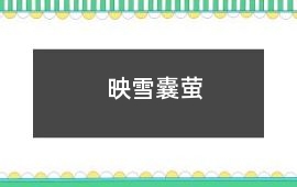 映雪囊螢