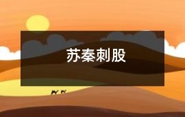 蘇秦刺股