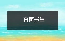 白面書生