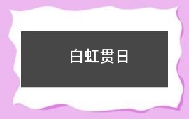 白虹貫日